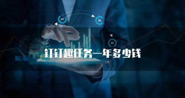 钉钉趣任务一年多少钱