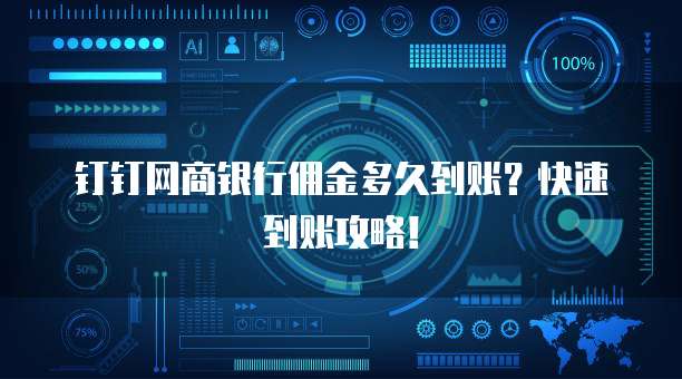 钉钉网商银行佣金多久到账?快速到账攻略!