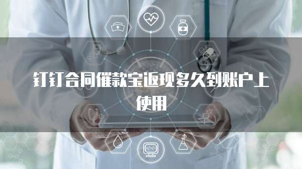 钉钉合同催款宝返现多久到账户上使用