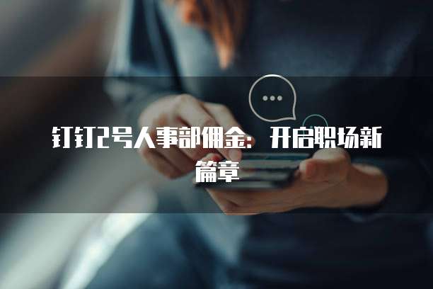 钉钉2号人事部佣金:开启职场新篇章