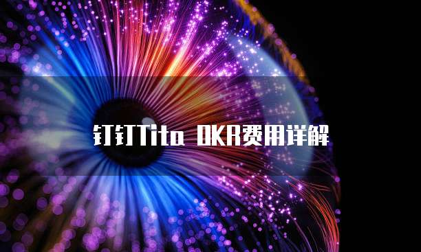 钉钉Tita OKR费用详解