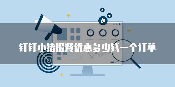 钉钉小猪报餐优惠多少钱一个订单