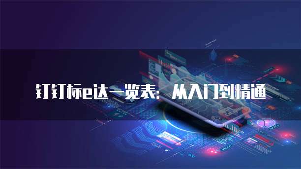 钉钉标e达一览表:从入门到精通
