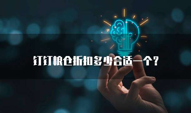钉钉粮仓折扣多少合适一个?