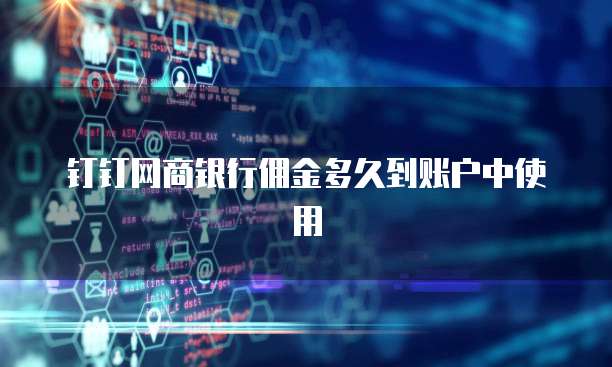 钉钉网商银行佣金多久到账户中使用