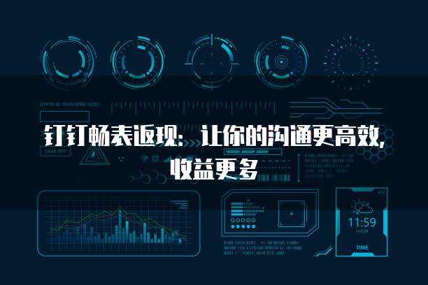 钉钉畅表返现:让你的沟通更高效,收益更多