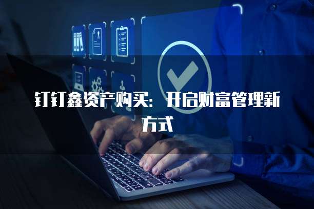 钉钉鑫资产购买：开启财富管理新方式