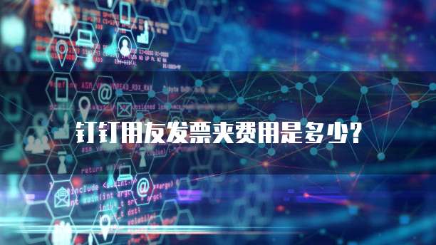 钉钉用友发票夹费用是多少?