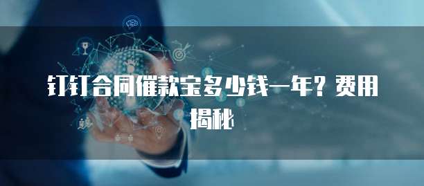 钉钉合同催款宝多少钱一年?费用揭秘