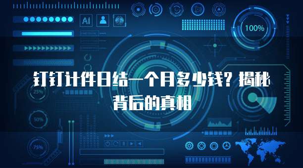 钉钉计件日结一个月多少钱?揭秘背后的真相
