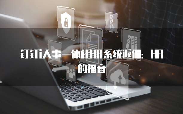 钉钉i人事一体化HR系统返佣:HR的福音