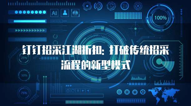 钉钉招采江湖折扣: 打破传统招采流程的新型模式