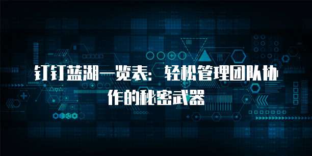 钉钉蓝湖一览表：轻松管理团队协作的秘密武器