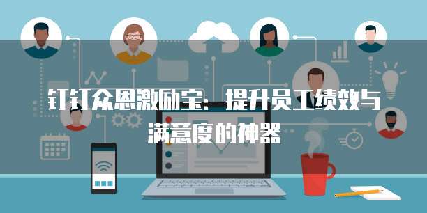 钉钉众恩激励宝:提升员工绩效与满意度的神器