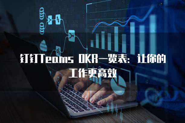 钉钉Teams OKR一览表:让你的工作更高效