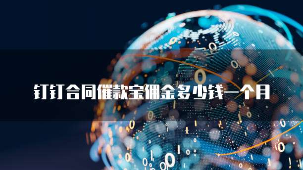 钉钉合同催款宝佣金多少钱一个月
