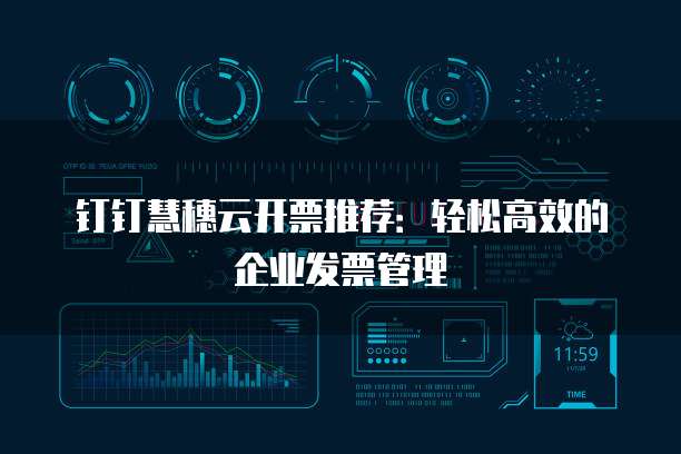 钉钉慧穗云开票推荐:轻松高效的企业发票管理