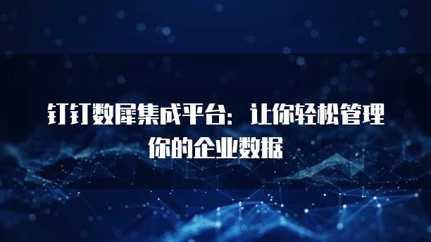 钉钉数犀集成平台:让你轻松管理你的企业数据