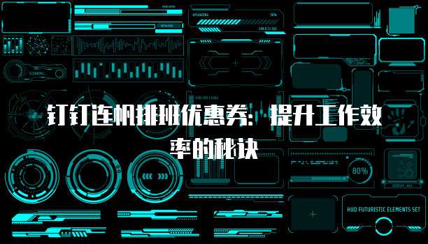 钉钉连帆排班优惠券：提升工作效率的秘诀