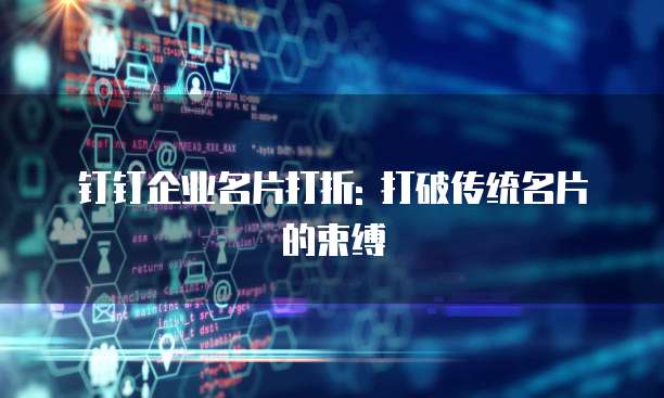 钉钉企业名片打折: 打破传统名片的束缚
