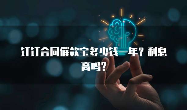 钉钉合同催款宝多少钱一年?利息高吗?
