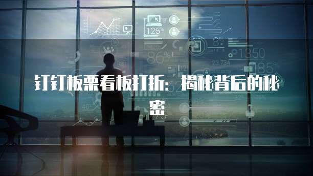 钉钉板栗看板打折：揭秘背后的秘密