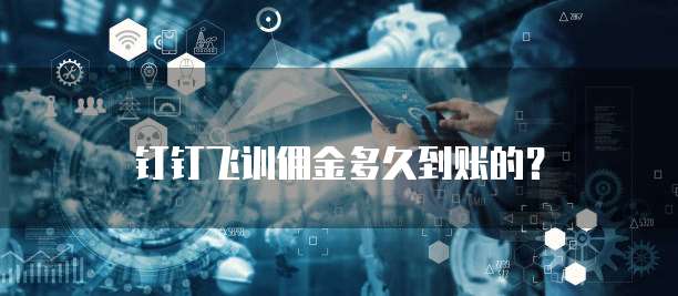 钉钉飞训佣金多久到账的?