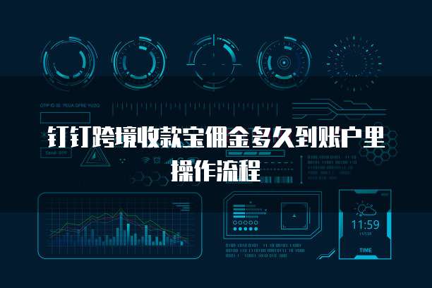 钉钉跨境收款宝佣金多久到账户里操作流程