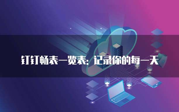 钉钉畅表一览表: 记录你的每一天