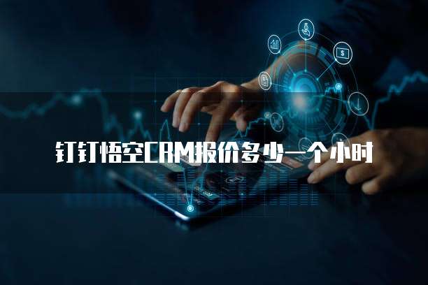 钉钉悟空CRM报价多少一个小时