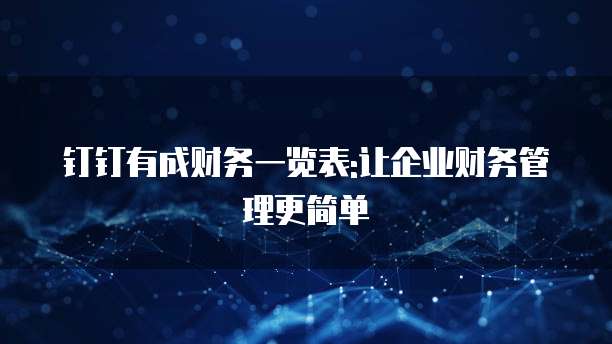 钉钉有成财务一览表:让企业财务管理更简单