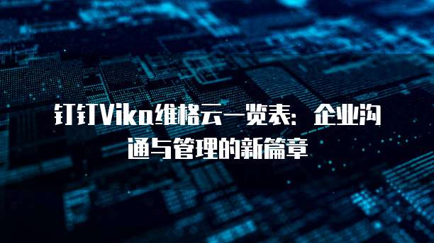 钉钉Vika维格云一览表:企业沟通与管理的新篇章