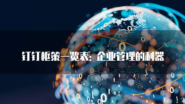 钉钉枢策一览表: 企业管理的利器