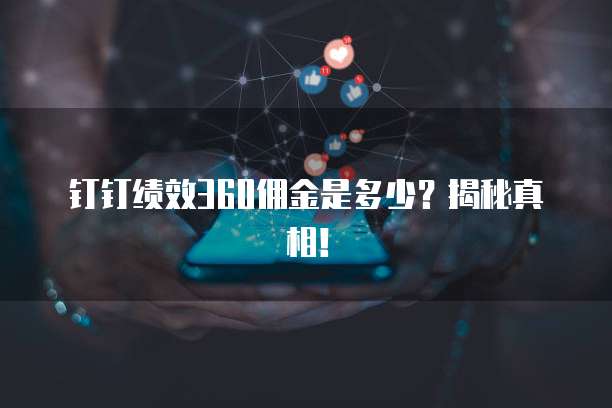 钉钉绩效360佣金是多少?揭秘真相!