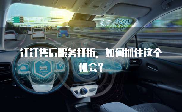 钉钉售后服务打折，如何抓住这个机会？