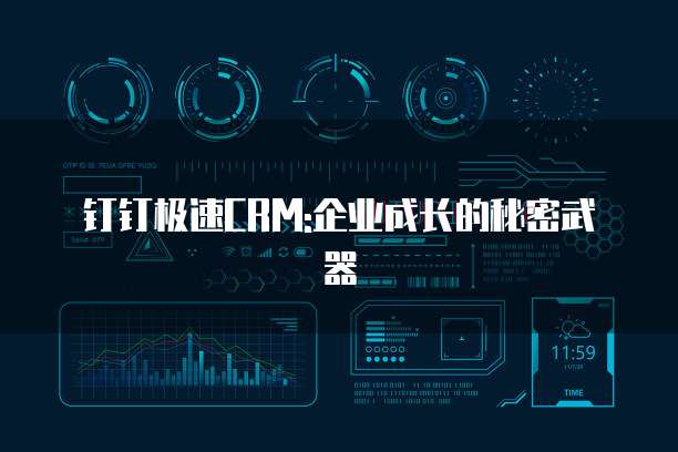 钉钉极速CRM:企业成长的秘密武器