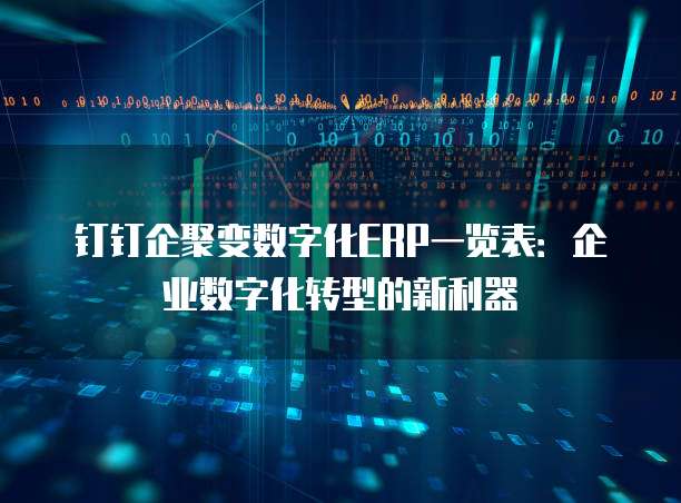 钉钉企聚变数字化ERP一览表：企业数字化转型的新利器