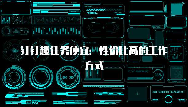 钉钉趣任务便宜:性价比高的工作方式