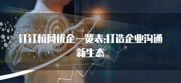 钉钉杭网优企一览表:打造企业沟通新生态