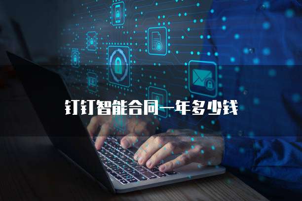 钉钉智能合同一年多少钱