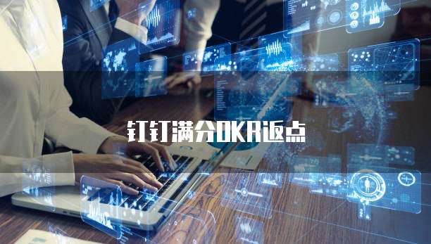 钉钉满分OKR返点