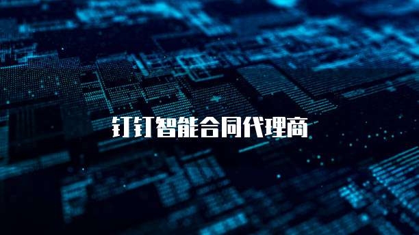 钉钉智能合同代理商