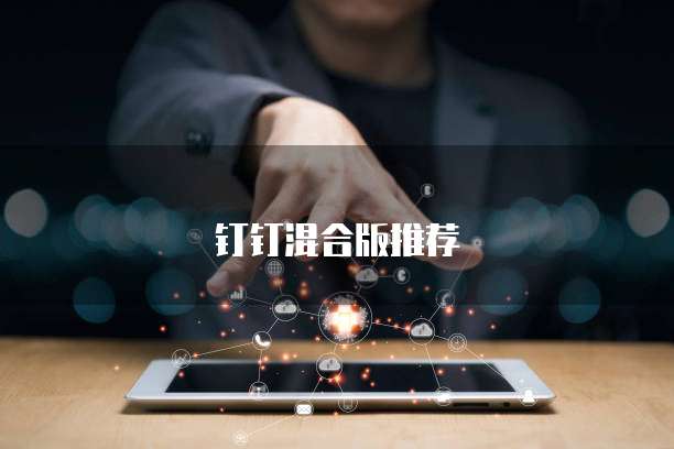 钉钉混合版推荐