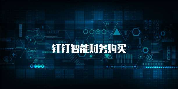 钉钉智能财务购买