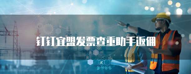 钉钉宜盟发票查重助手返佣
