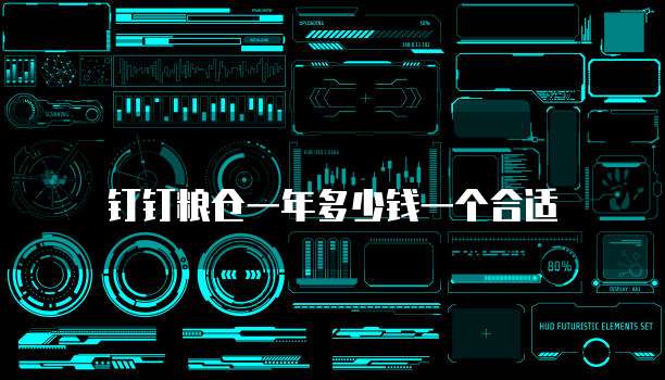 钉钉粮仓一年多少钱一个合适