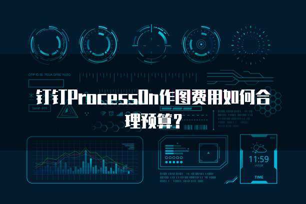 钉钉ProcessOn作图费用如何合理预算?