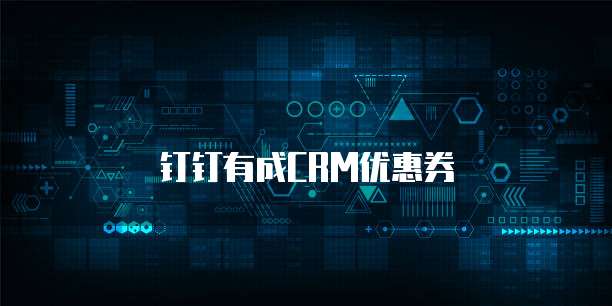 钉钉有成CRM优惠券