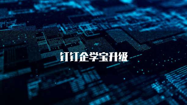 钉钉企学宝升级
