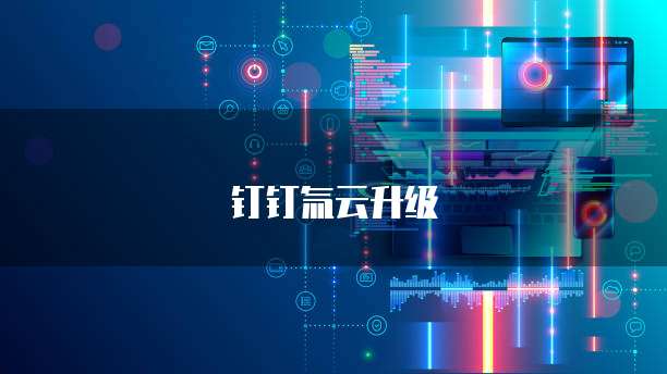 钉钉氚云升级